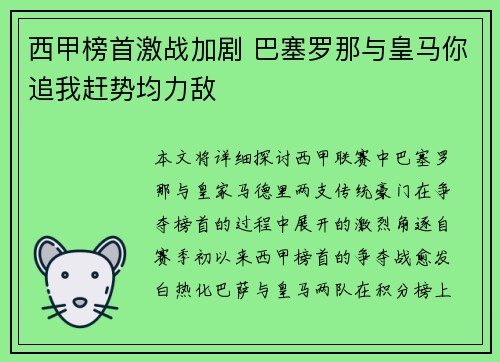 西甲榜首激战加剧 巴塞罗那与皇马你追我赶势均力敌