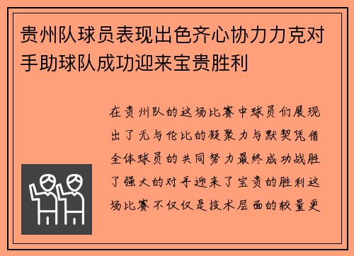 贵州队球员表现出色齐心协力力克对手助球队成功迎来宝贵胜利
