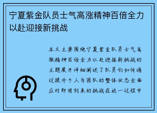 宁夏紫金队员士气高涨精神百倍全力以赴迎接新挑战