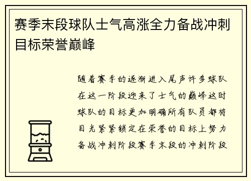赛季末段球队士气高涨全力备战冲刺目标荣誉巅峰