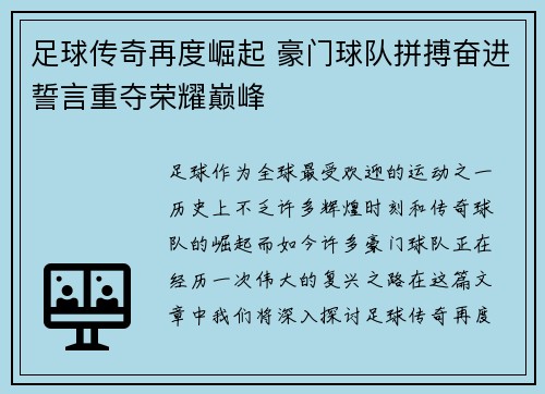 足球传奇再度崛起 豪门球队拼搏奋进誓言重夺荣耀巅峰