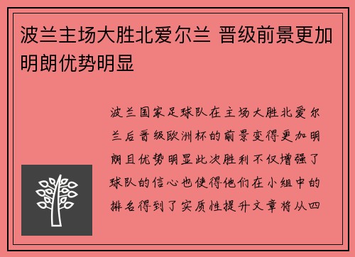 波兰主场大胜北爱尔兰 晋级前景更加明朗优势明显