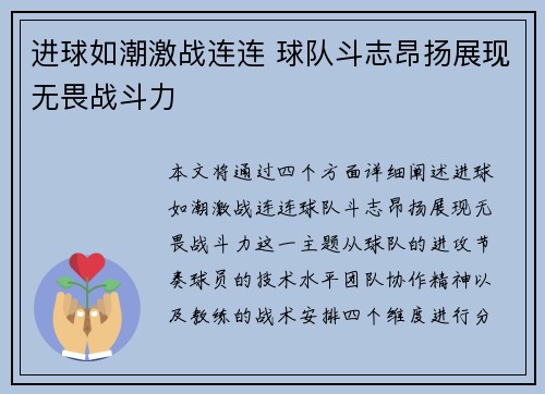 进球如潮激战连连 球队斗志昂扬展现无畏战斗力