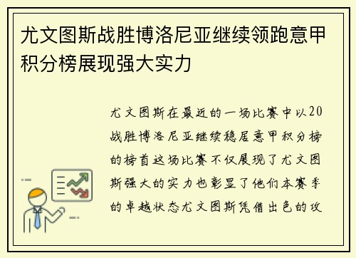 尤文图斯战胜博洛尼亚继续领跑意甲积分榜展现强大实力