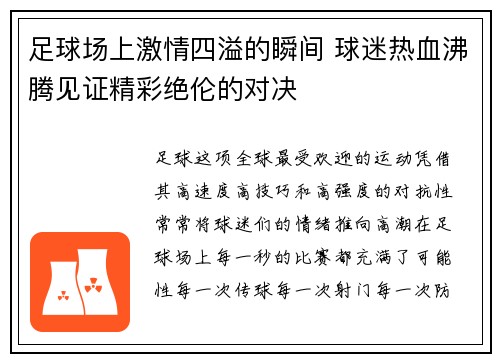 足球场上激情四溢的瞬间 球迷热血沸腾见证精彩绝伦的对决