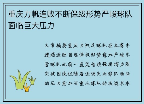 重庆力帆连败不断保级形势严峻球队面临巨大压力