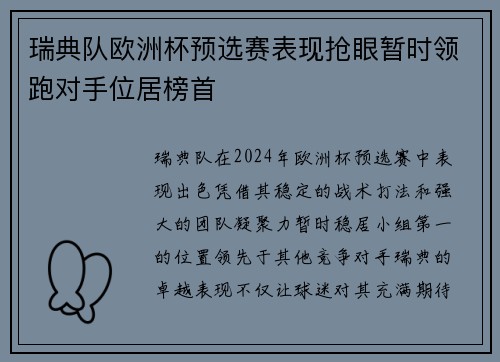 瑞典队欧洲杯预选赛表现抢眼暂时领跑对手位居榜首