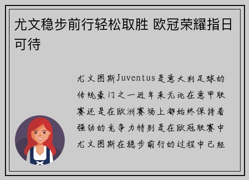 尤文稳步前行轻松取胜 欧冠荣耀指日可待