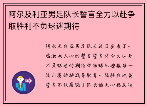 阿尔及利亚男足队长誓言全力以赴争取胜利不负球迷期待