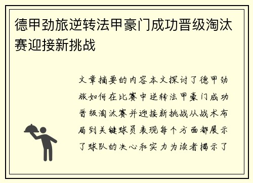 德甲劲旅逆转法甲豪门成功晋级淘汰赛迎接新挑战
