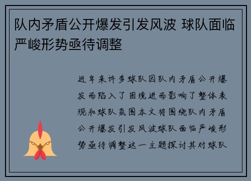 队内矛盾公开爆发引发风波 球队面临严峻形势亟待调整