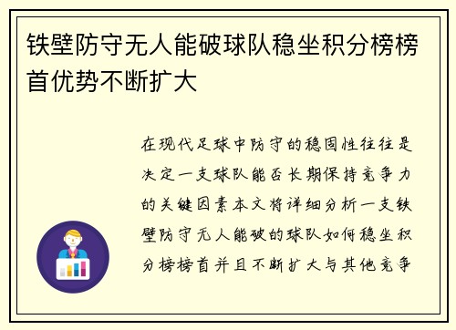 铁壁防守无人能破球队稳坐积分榜榜首优势不断扩大