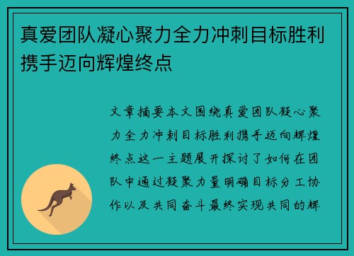 真爱团队凝心聚力全力冲刺目标胜利携手迈向辉煌终点