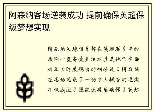 阿森纳客场逆袭成功 提前确保英超保级梦想实现