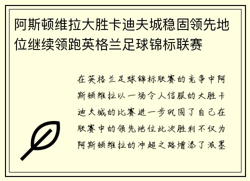 阿斯顿维拉大胜卡迪夫城稳固领先地位继续领跑英格兰足球锦标联赛