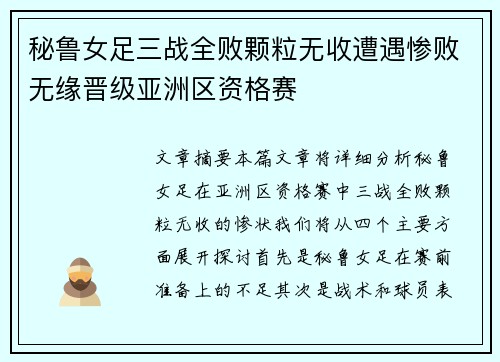 秘鲁女足三战全败颗粒无收遭遇惨败无缘晋级亚洲区资格赛