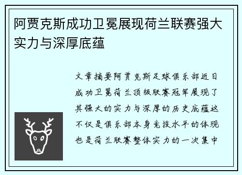 阿贾克斯成功卫冕展现荷兰联赛强大实力与深厚底蕴