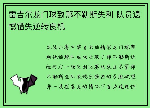 雷吉尔龙门球致那不勒斯失利 队员遗憾错失逆转良机