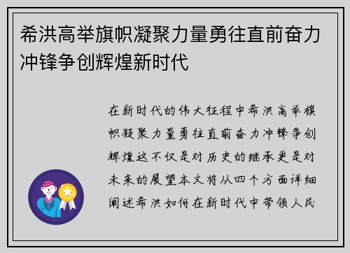希洪高举旗帜凝聚力量勇往直前奋力冲锋争创辉煌新时代