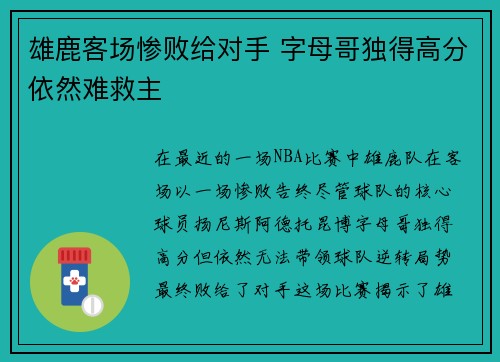 雄鹿客场惨败给对手 字母哥独得高分依然难救主