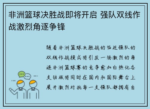 非洲篮球决胜战即将开启 强队双线作战激烈角逐争锋