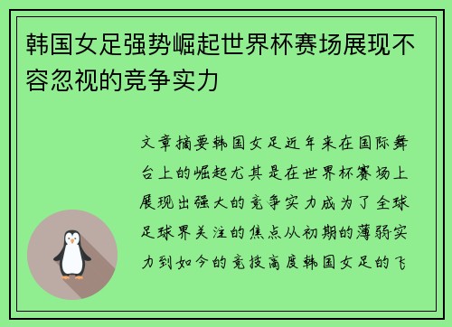 韩国女足强势崛起世界杯赛场展现不容忽视的竞争实力