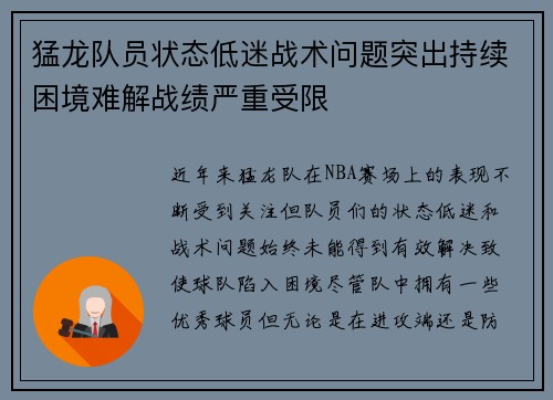 猛龙队员状态低迷战术问题突出持续困境难解战绩严重受限