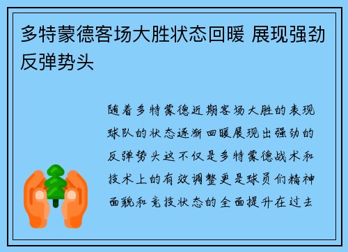 多特蒙德客场大胜状态回暖 展现强劲反弹势头