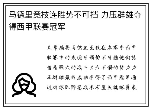 马德里竞技连胜势不可挡 力压群雄夺得西甲联赛冠军