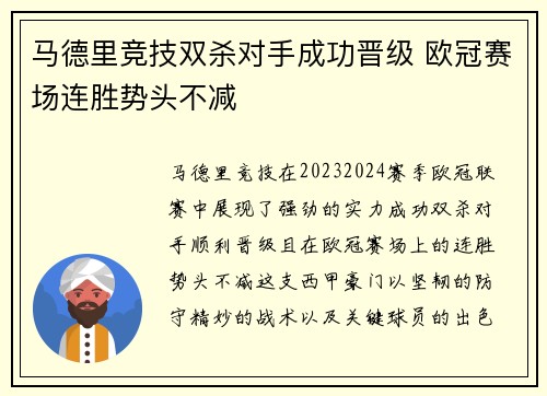 马德里竞技双杀对手成功晋级 欧冠赛场连胜势头不减