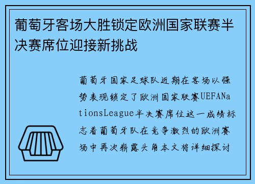 葡萄牙客场大胜锁定欧洲国家联赛半决赛席位迎接新挑战