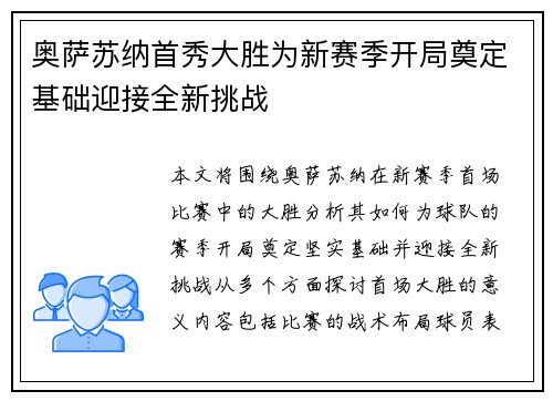 奥萨苏纳首秀大胜为新赛季开局奠定基础迎接全新挑战