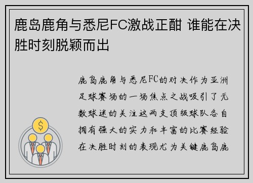 鹿岛鹿角与悉尼FC激战正酣 谁能在决胜时刻脱颖而出