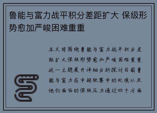 鲁能与富力战平积分差距扩大 保级形势愈加严峻困难重重