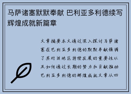 马萨诸塞默默奉献 巴利亚多利德续写辉煌成就新篇章