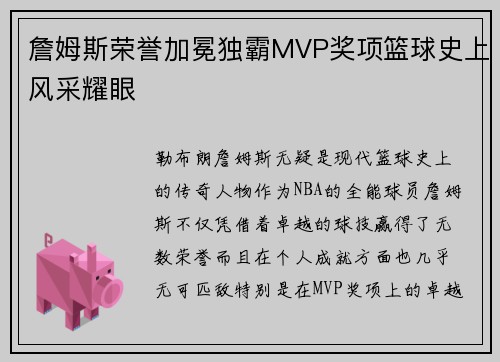 詹姆斯荣誉加冕独霸MVP奖项篮球史上风采耀眼