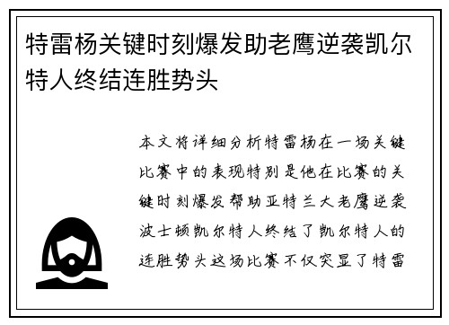 特雷杨关键时刻爆发助老鹰逆袭凯尔特人终结连胜势头