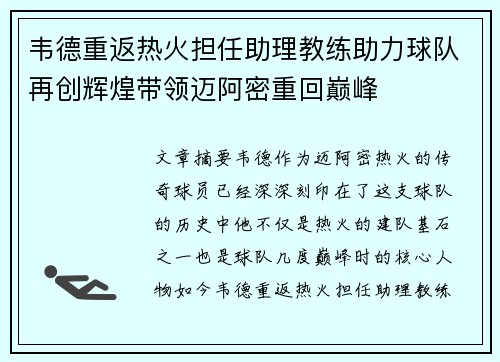 韦德重返热火担任助理教练助力球队再创辉煌带领迈阿密重回巅峰