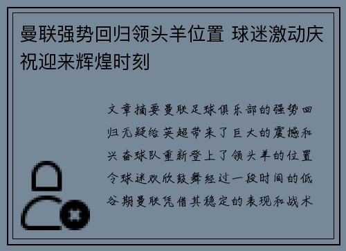 曼联强势回归领头羊位置 球迷激动庆祝迎来辉煌时刻