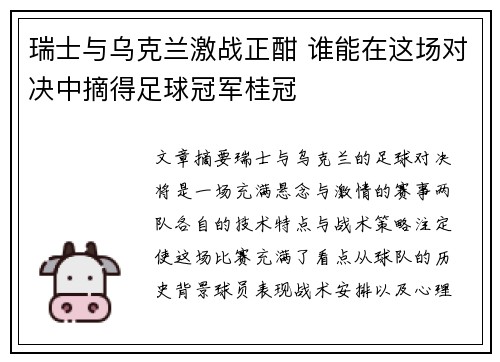 瑞士与乌克兰激战正酣 谁能在这场对决中摘得足球冠军桂冠