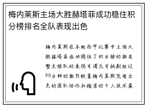 梅内莱斯主场大胜赫塔菲成功稳住积分榜排名全队表现出色