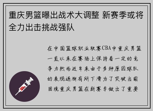 重庆男篮曝出战术大调整 新赛季或将全力出击挑战强队