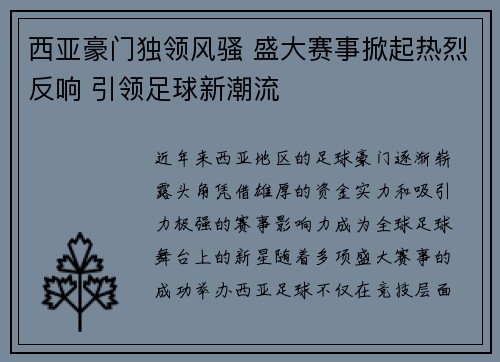 西亚豪门独领风骚 盛大赛事掀起热烈反响 引领足球新潮流