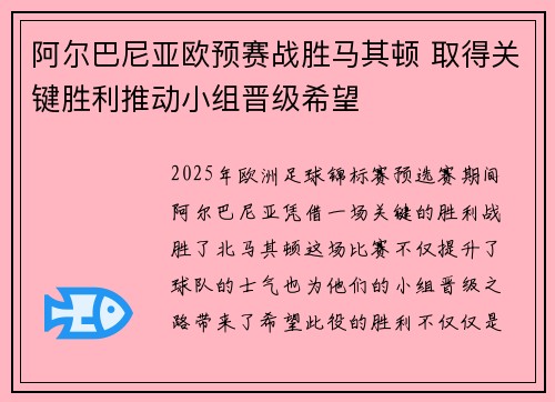 阿尔巴尼亚欧预赛战胜马其顿 取得关键胜利推动小组晋级希望