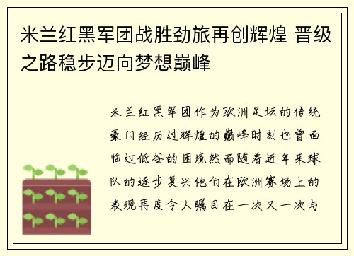 米兰红黑军团战胜劲旅再创辉煌 晋级之路稳步迈向梦想巅峰