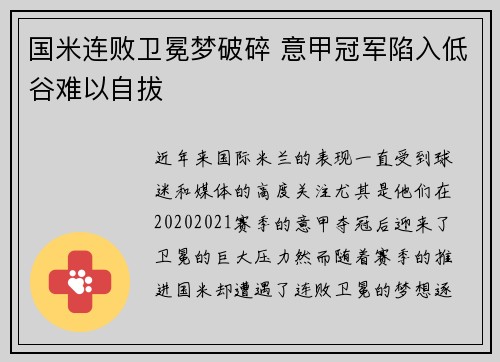 国米连败卫冕梦破碎 意甲冠军陷入低谷难以自拔