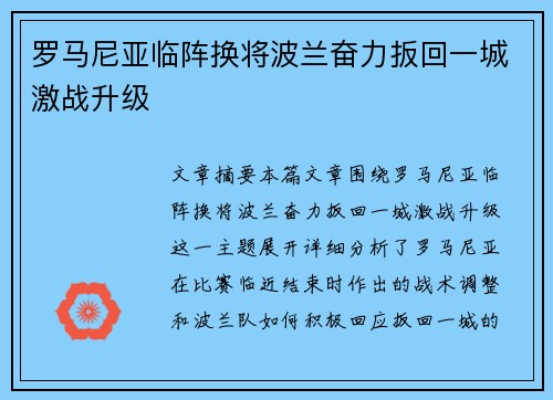 罗马尼亚临阵换将波兰奋力扳回一城激战升级