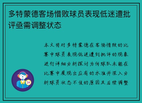 多特蒙德客场惜败球员表现低迷遭批评亟需调整状态