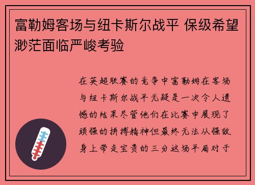 富勒姆客场与纽卡斯尔战平 保级希望渺茫面临严峻考验