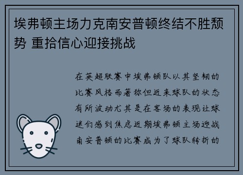 埃弗顿主场力克南安普顿终结不胜颓势 重拾信心迎接挑战
